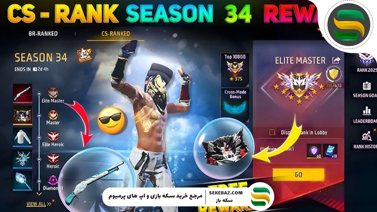 فصل 34 کلش اسکواد رتبهبندیشده در فری فایر: تاریخ انتشار و جوایز