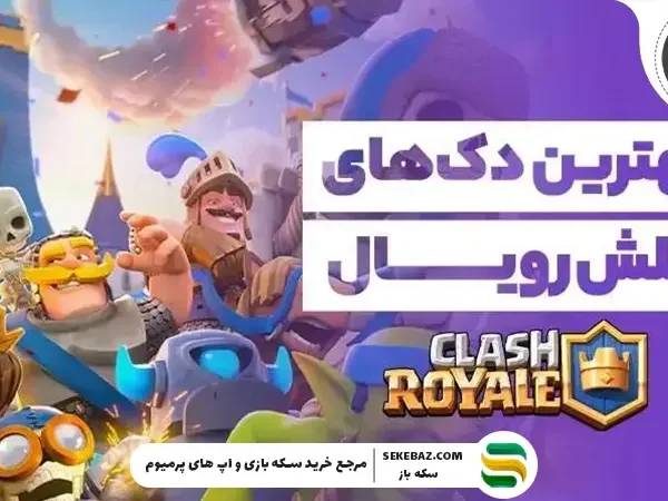 بهترین دک‌ها برای لول‌آپ سریع در کلش رویال | راهنمای پیشرفت هوشمندانه