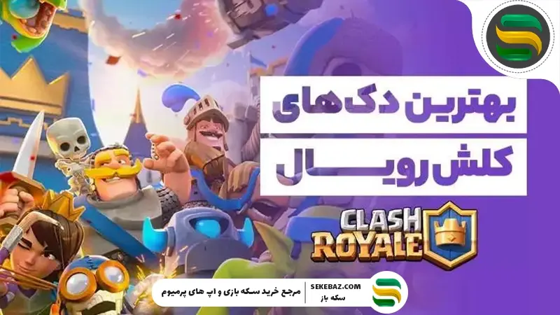 بهترین دک‌ها برای لول‌آپ سریع در کلش رویال | راهنمای پیشرفت هوشمندانه