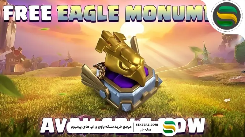 دریافت رایگان مجسمه مقبره عقاب کلش اف کلنز
