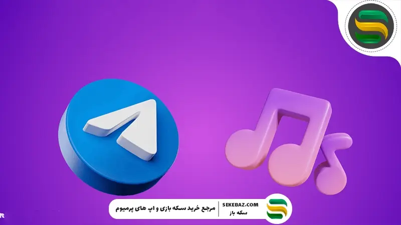 کدام ربات تلگرام برای دانلود آهنگ مناسب است؟ معرفی ۵ ربات برتر دانلود موزیک