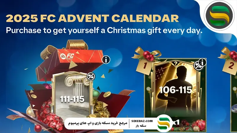 جدول دقیق آیتم‌هایی که در تعطیلات کریسمس از EA برای اف سی موبایل می‌گیریم: ژانویه 2026