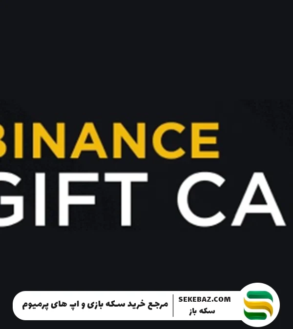 بایننس چیست؟ خرید گیفت کارت بایننس به چه درد می‌خورد؟