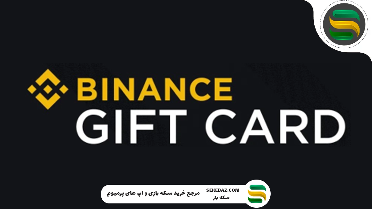 بایننس چیست؟ خرید گیفت کارت بایننس به چه درد می‌خورد؟