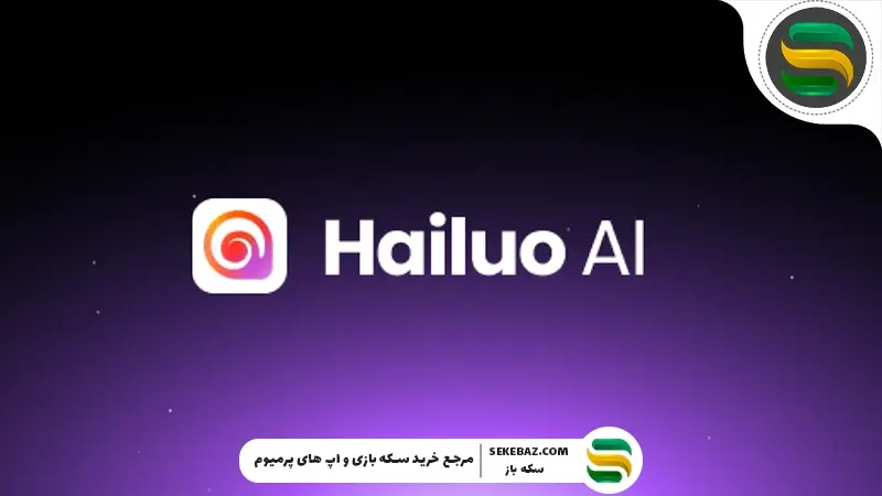 نحوه کار با هوش مصنوعی Hailuo – صفر تا صد کار با هایلو