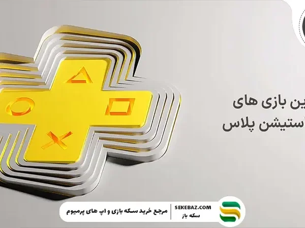 بدترین بازی‌ های پلی استیشن پلاس | بررسی کامل عناوین ناامیدکننده PS Plus