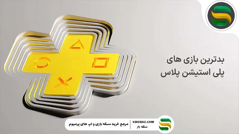 بدترین بازی های پلی استیشن پلاس | بررسی کامل عناوین ناامیدکننده PS Plus