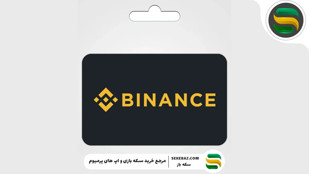بایننس چیست؟ خرید گیفت کارت بایننس به چه درد می‌خورد؟