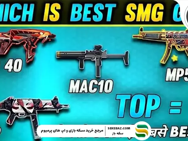 بهترین SMG‌ ها در فری فایر 2025 | بررسی کامل، مقایسه تخصصی و انتخاب حرفه‌ای