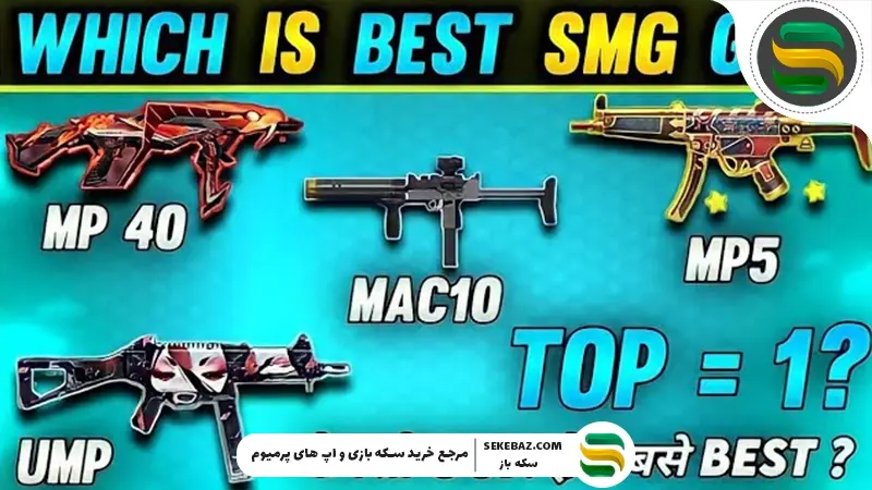 بهترین SMG‌ ها در فری فایر 2025 | بررسی کامل، مقایسه تخصصی و انتخاب حرفه‌ای