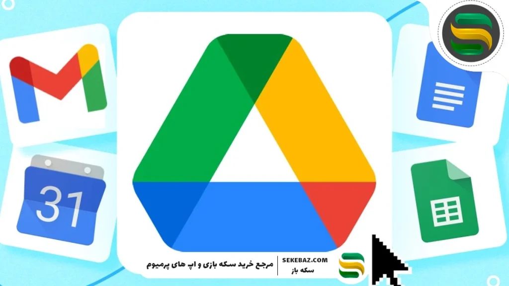 گوگل درایو چیست؟ خرید گیفت کارت گوگل درایو به چه درد می‌خورد؟