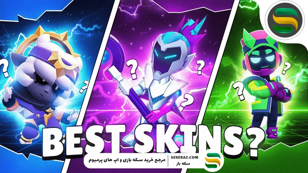 معرفی بهترین اسکین‌های براول استارز – کامل‌ترین راهنما برای انتخاب برترین اسکین‌ها