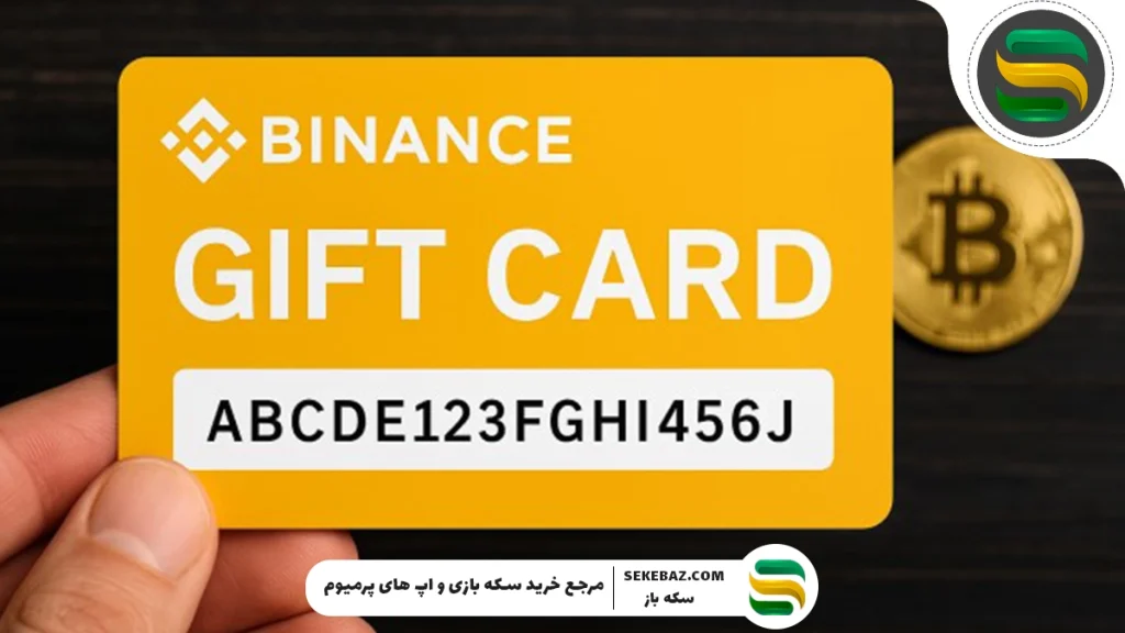 بایننس چیست؟ خرید گیفت کارت بایننس به چه درد می‌خورد؟