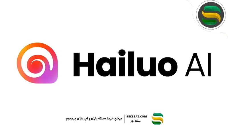 نحوه کار با هوش مصنوعی Hailuo – صفر تا صد کار با هایلو