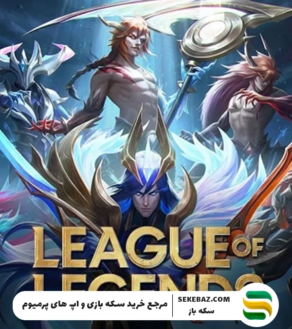 معرفی بازی لیگ آف لجندز (League of Legends) + آموزش خرید گیفت کارت لیگ آف لجندز