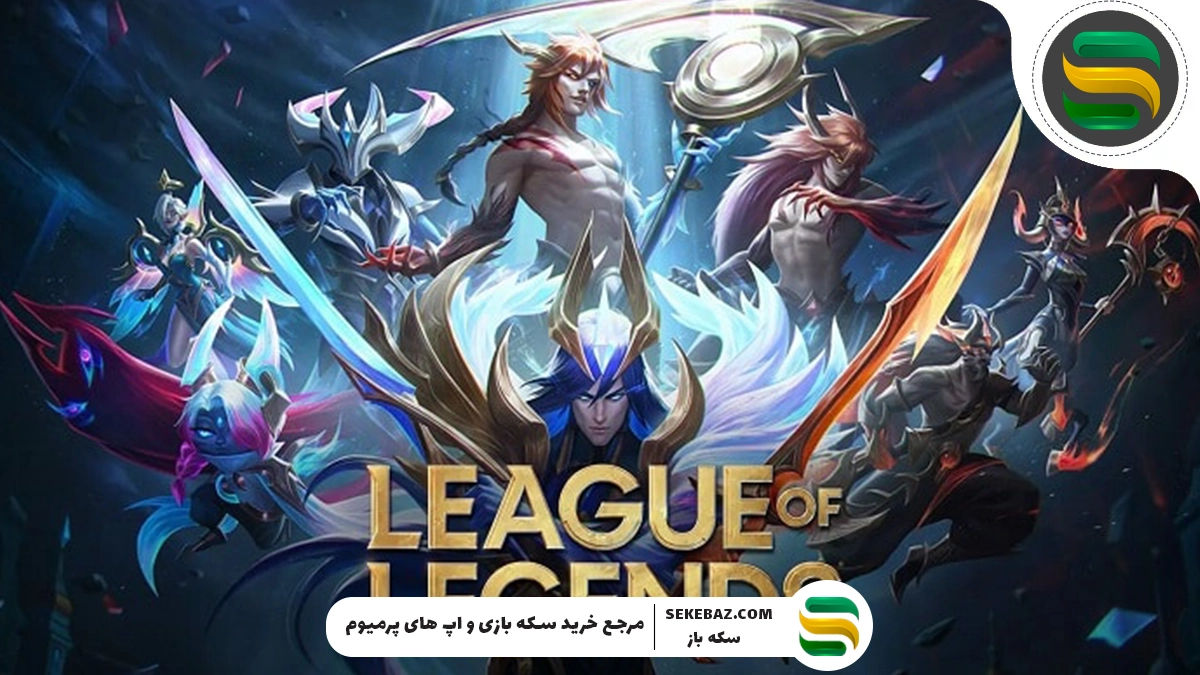 معرفی بازی لیگ آف لجندز (League of Legends) + آموزش خرید گیفت کارت لیگ آف لجندز
