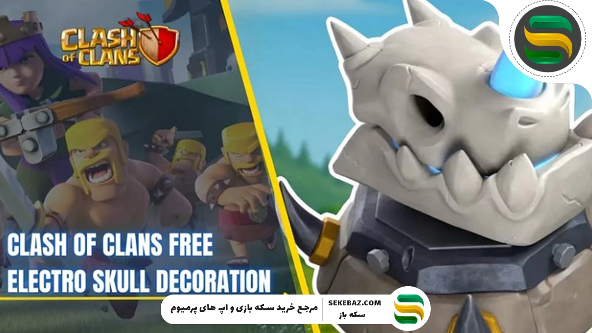 مجسمه اژدهای الکترو کلش اف کلنز بصورت رایگان : آموزش کامل دریافت رایگان