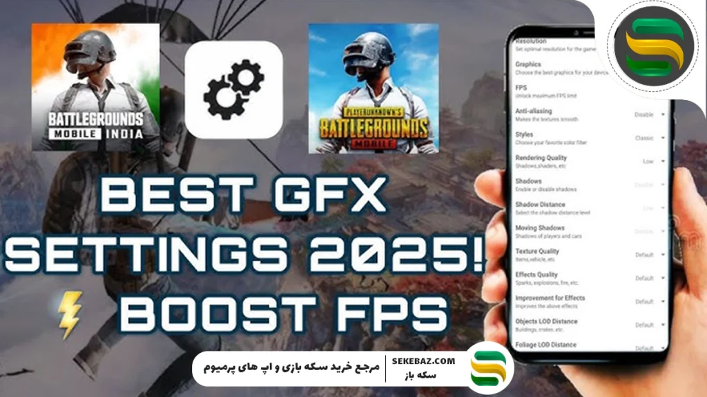 بهترین GFX Tool برای پابجی موبایل | راهنمای کامل 2025