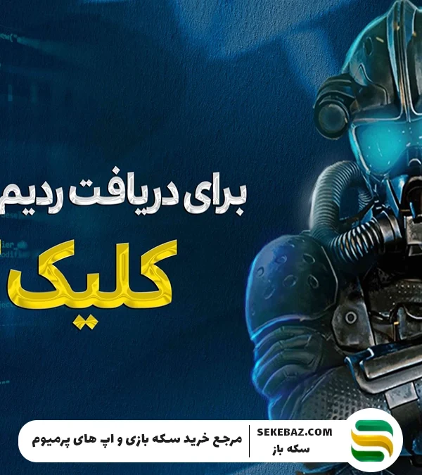 ردیم کد کالاف دیوتی موبایل دسامبر 2025 | راهنمای کامل دریافت و استفاده