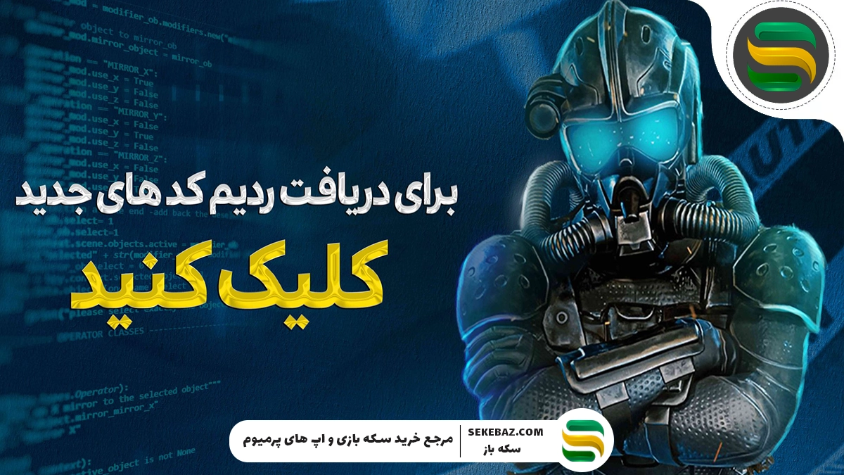 ردیم کد کالاف دیوتی موبایل دسامبر 2025 | راهنمای کامل دریافت و استفاده