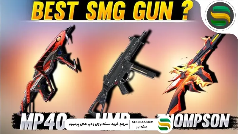 بهترین SMG‌ ها در فری فایر 2025 | بررسی کامل، مقایسه تخصصی و انتخاب حرفه‌ای