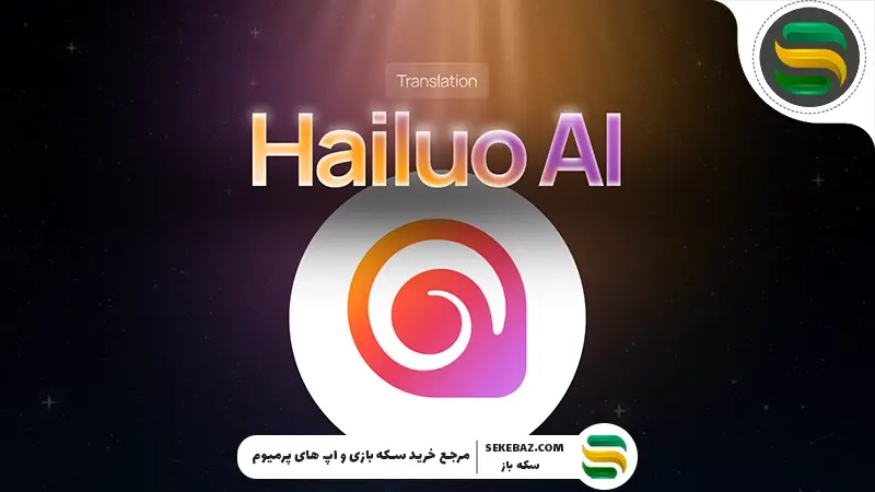 نحوه کار با هوش مصنوعی Hailuo – صفر تا صد کار با هایلو