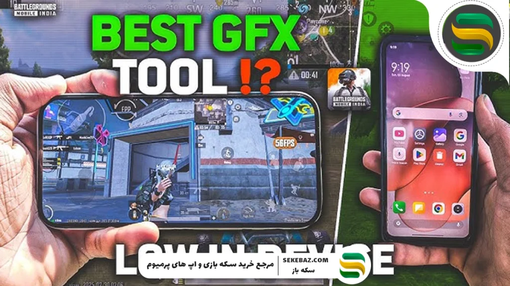 بهترین GFX Tool برای پابجی موبایل | راهنمای کامل 2025