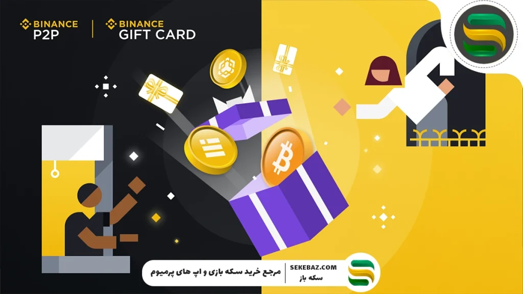 بایننس چیست؟ خرید گیفت کارت بایننس به چه درد می‌خورد؟