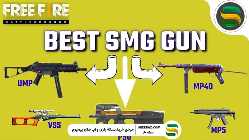 بهترین SMG‌ ها در فری فایر 2025 | بررسی کامل، مقایسه تخصصی و انتخاب حرفه‌ای