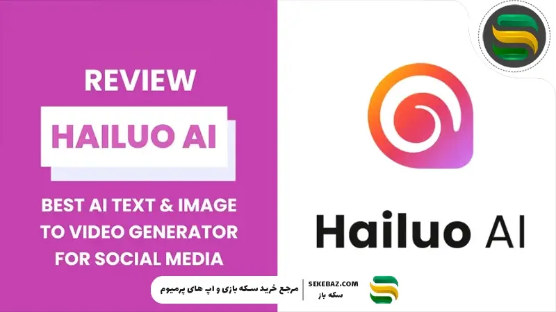نحوه کار با هوش مصنوعی Hailuo – صفر تا صد کار با هایلو