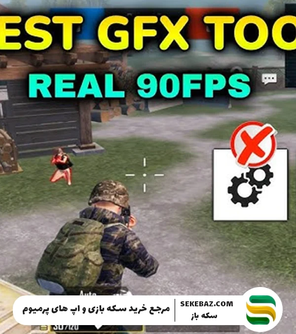 بهترین GFX Tool برای پابجی موبایل | راهنمای کامل 2025