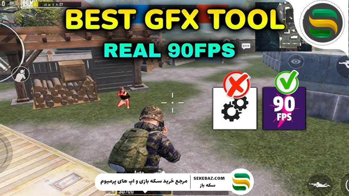 بهترین GFX Tool برای پابجی موبایل | راهنمای کامل 2025
