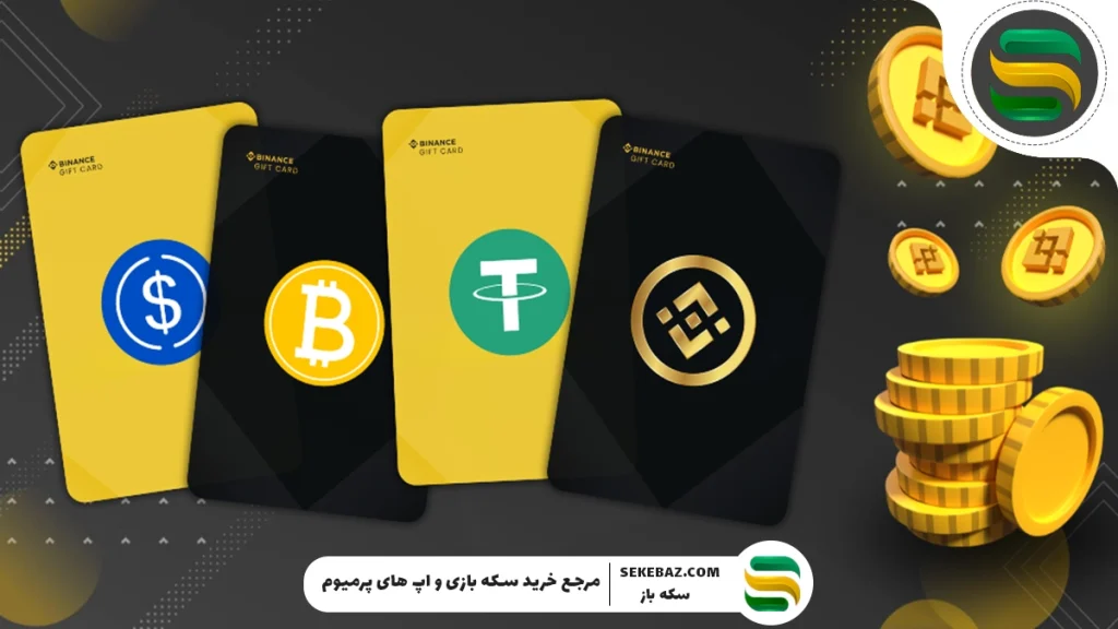 بایننس چیست؟ خرید گیفت کارت بایننس به چه درد می‌خورد؟
