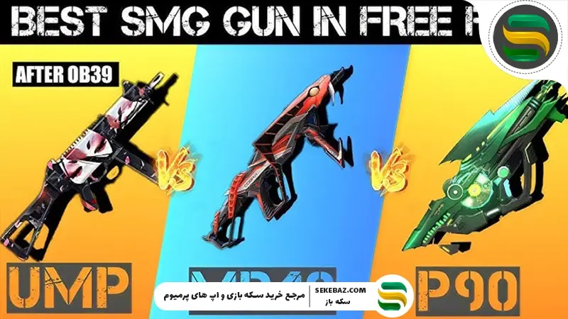 بهترین SMG‌ ها در فری فایر 2025 | بررسی کامل، مقایسه تخصصی و انتخاب حرفه‌ای