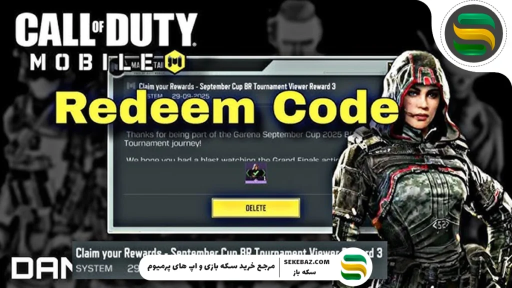ردیم کد کالاف دیوتی موبایل دسامبر 2025 | راهنمای کامل دریافت و استفاده