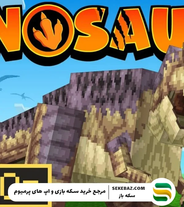 دایناسورهای واقعی در ماینکرافت: بررسی کامل افزونه دایناسور ماینکرفت Bedrock