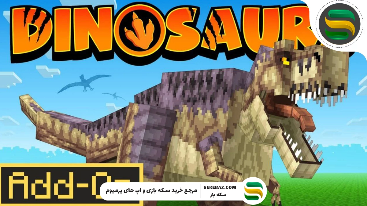 دایناسورهای واقعی در ماینکرافت: بررسی کامل افزونه دایناسور ماینکرفت Bedrock