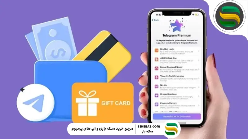 آموزش خرید اکانت پرمیوم تلگرام | راهنمای جامع، امن و به‌روز