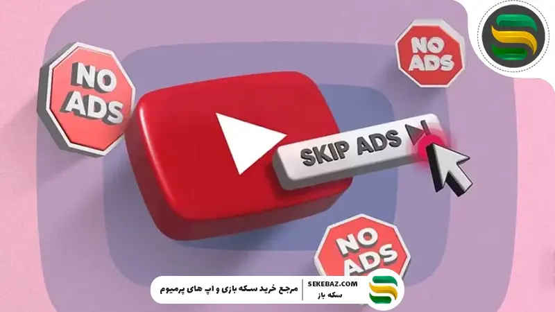 راهنمای حذف تبلیغات یوتیوب: ۵ روش کاربردی و مؤثر
