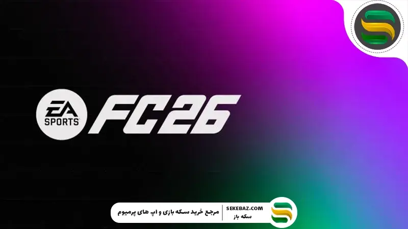 جدول دقیق آیتم‌هایی که در تعطیلات کریسمس از EA برای اف سی موبایل می‌گیریم: ژانویه 2026