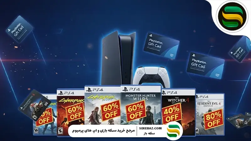 بزرگ‌ترین حراج پایان سال پلی‌استیشن: تا ۷۵٪ تخفیف بگیر!
