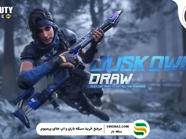 گردونه DUSK OWL به کالاف موبایل بازگشت: بررسی کامل و تخصصی