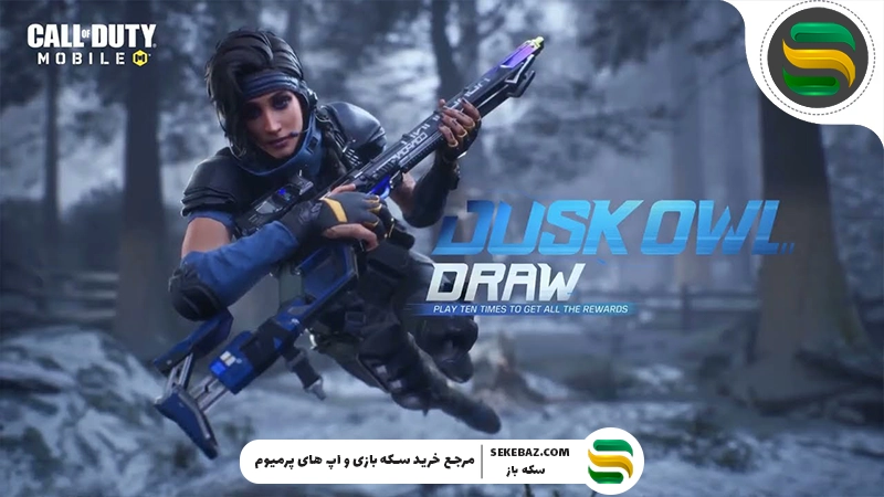 گردونه DUSK OWL به کالاف موبایل بازگشت: بررسی کامل و تخصصی