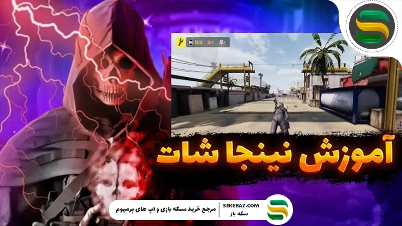 آموزش کامل نینجا شات کالاف دیوتی موبایل 2025