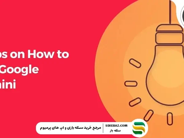 نحوه کار با جمنای گوگل در ایران : صفر تا صد Gemini