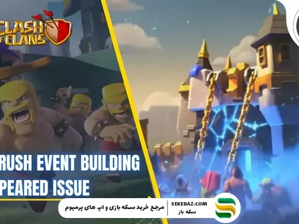 مشکل ناپدید شدن ساختمان رویداد Clan Rush در کلش اف کلنز | آموزش کامل و قطعی رفع مشکل