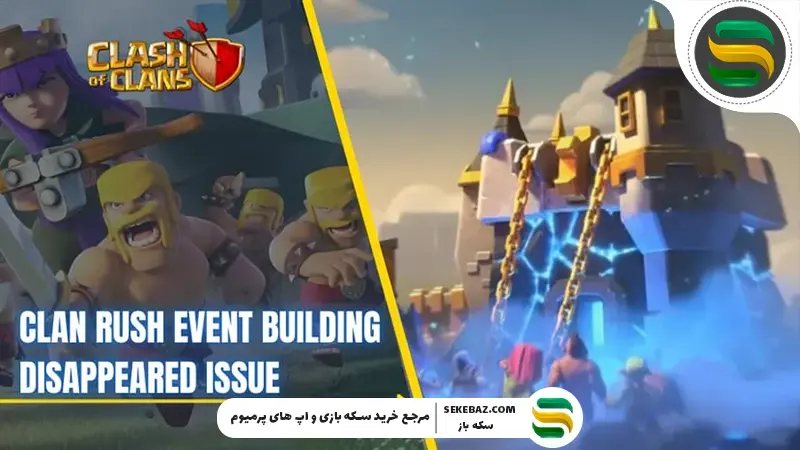 مشکل ناپدید شدن ساختمان رویداد Clan Rush در کلش اف کلنز | آموزش کامل و قطعی رفع مشکل