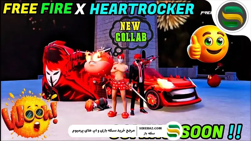 کراس اور HeartRocker با فری فایر | انتشار رسمی در دو هفته آینده و جزئیات کامل رویداد