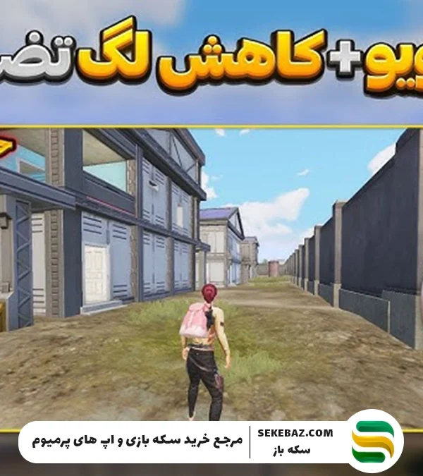 بهترین برنامه ایپد ویو برای پابجی موبایل – راهنمای کامل ۲۰۲۵