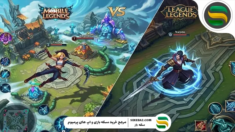 مقایسه بازی موبایل لجندز و لیگ آف لجندز: کدام بهتر است؟